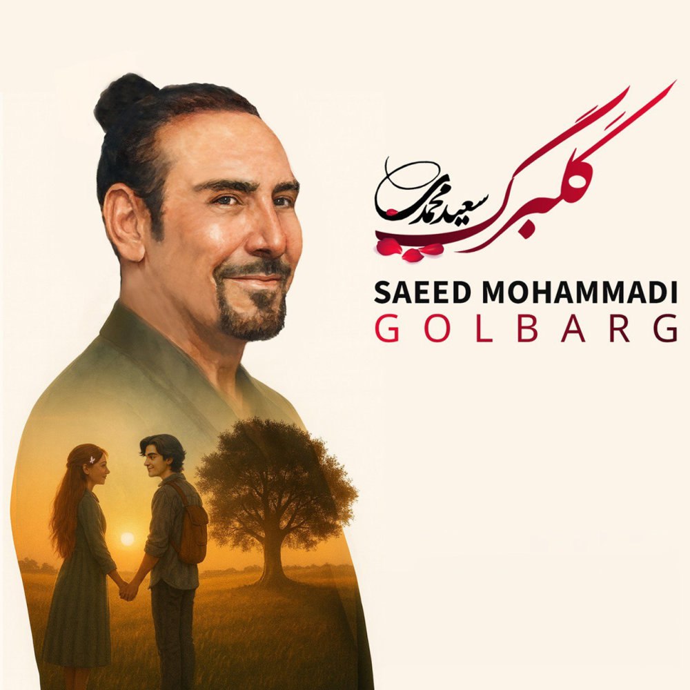 گلبرگ ساعد محمدی FIVETAMUSIC