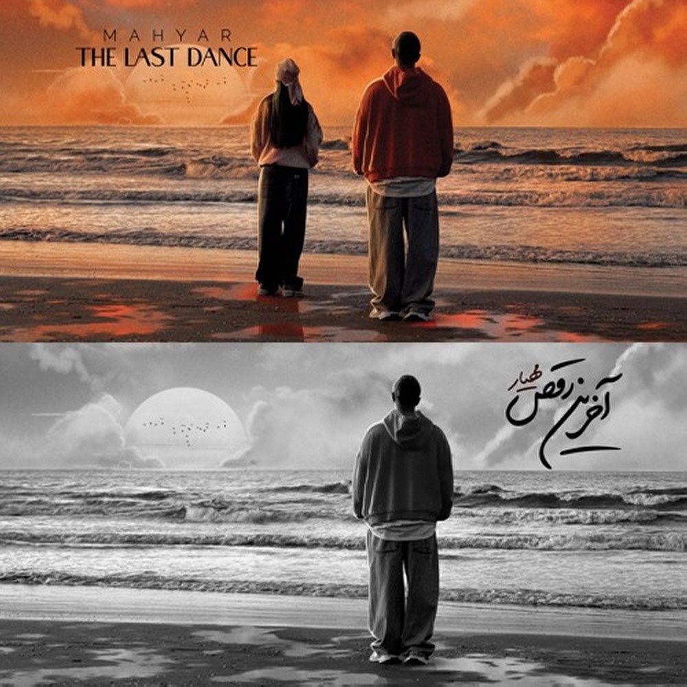 تهه لاست دانکه مهیار FIVETAMUSIC