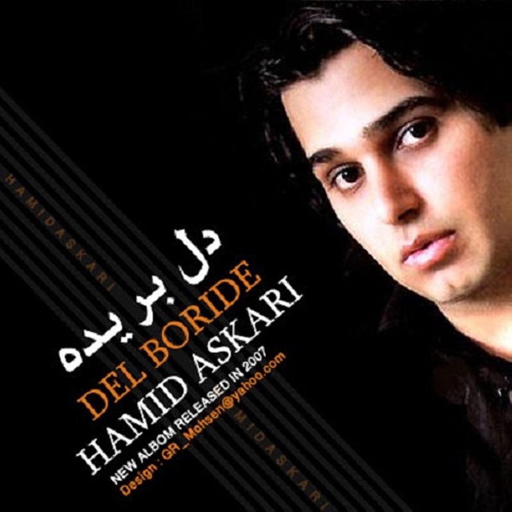به دلم موند حمید عسکری FIVETAMUSIC