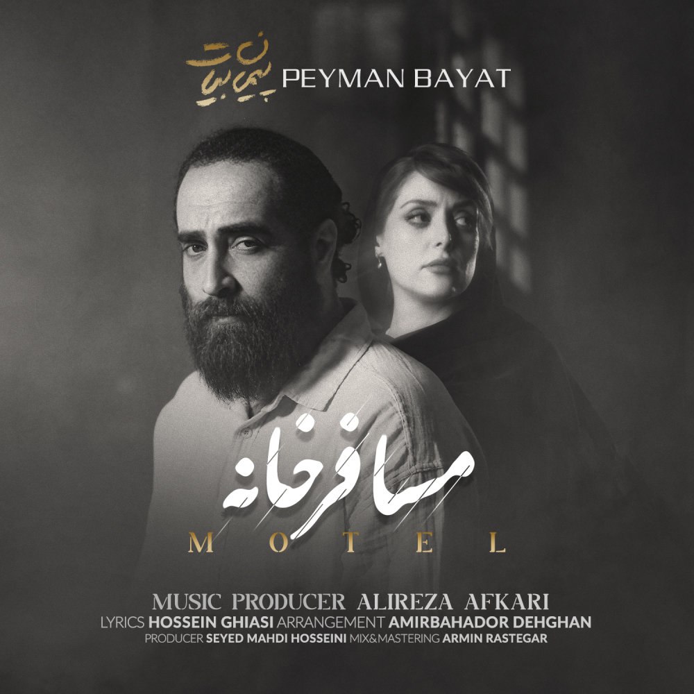 مسافرخانه پیمان بیات FIVETAMUSIC