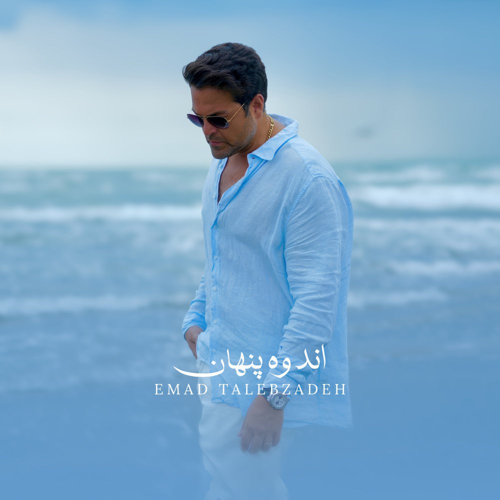 اندوهه پنهان عماد طالبزاده FIVETAMUSIC