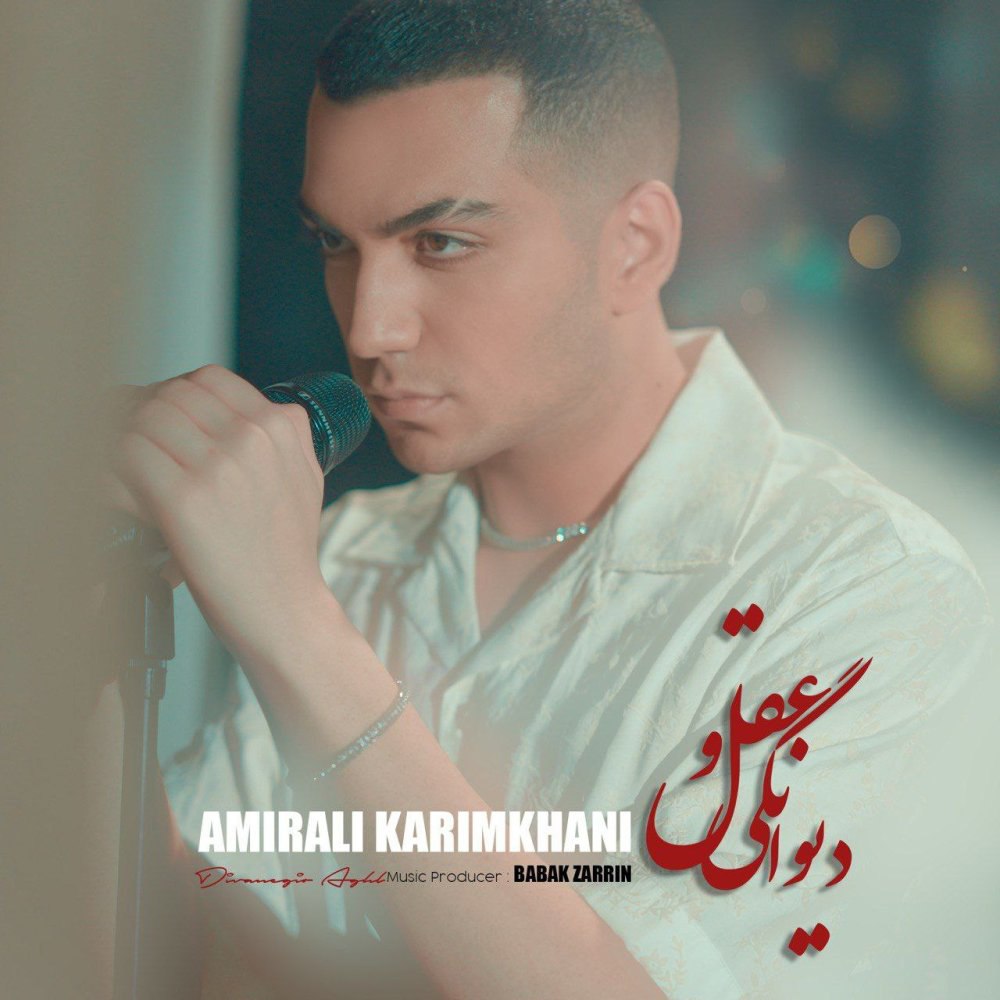 دیوانگی و اقل امیرعلی کریمخانی FIVETAMUSIC