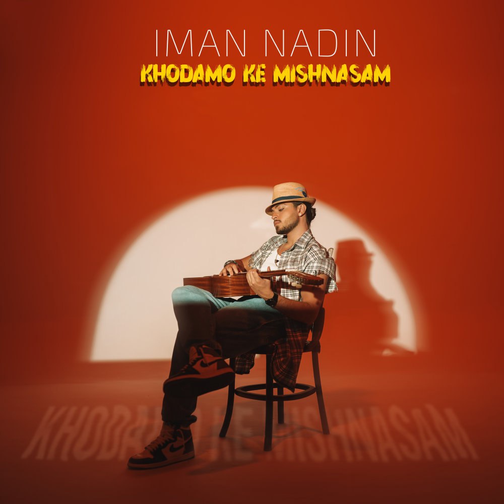 خودمو که میشناسم ایمان ندین FIVETAMUSIC