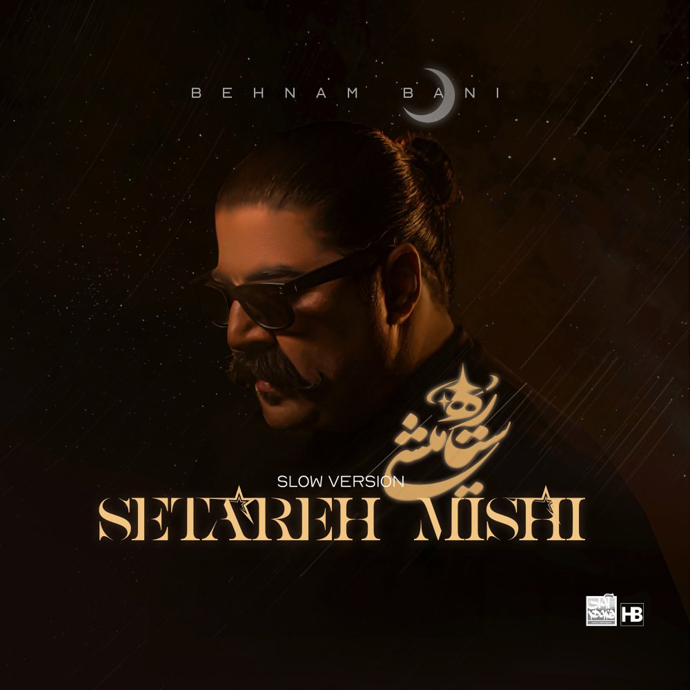 ستاره میشی (سلوو ورسیون) بهنام بانی FIVETAMUSIC