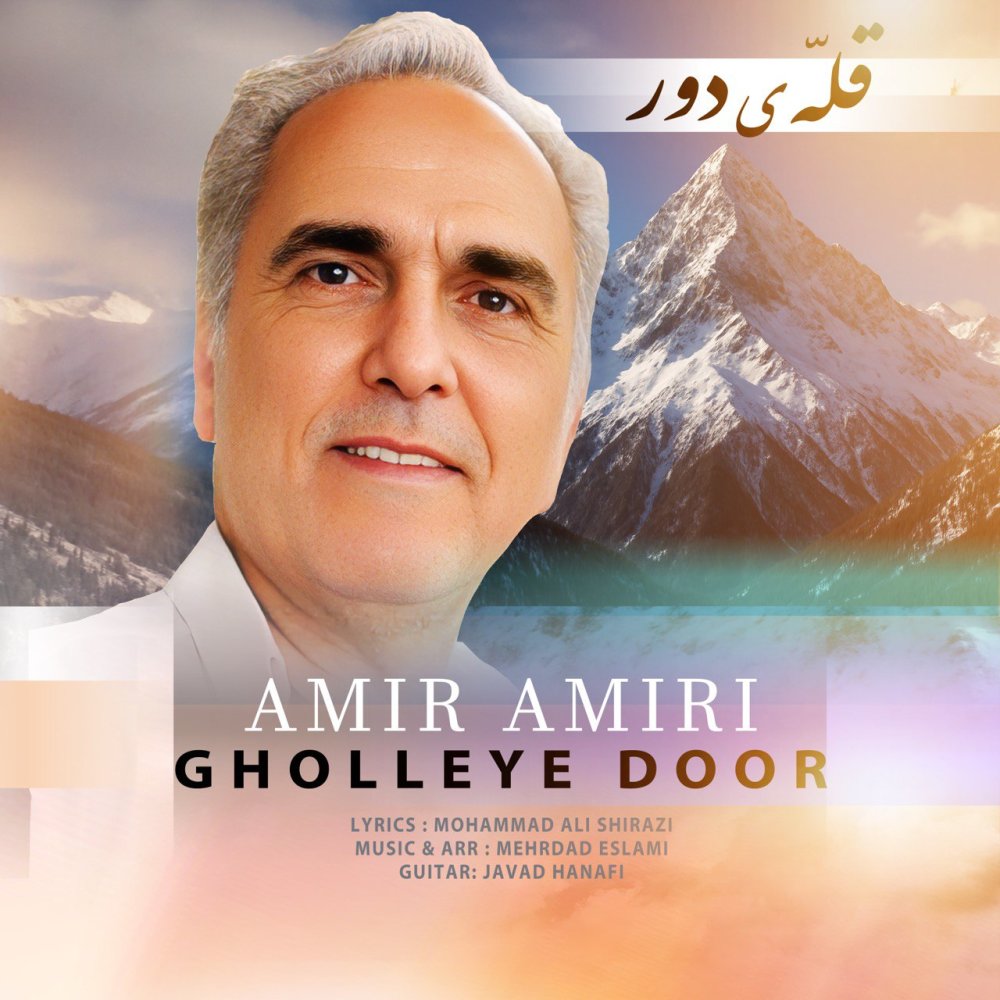 قلی دور امیر امیری FIVETAMUSIC