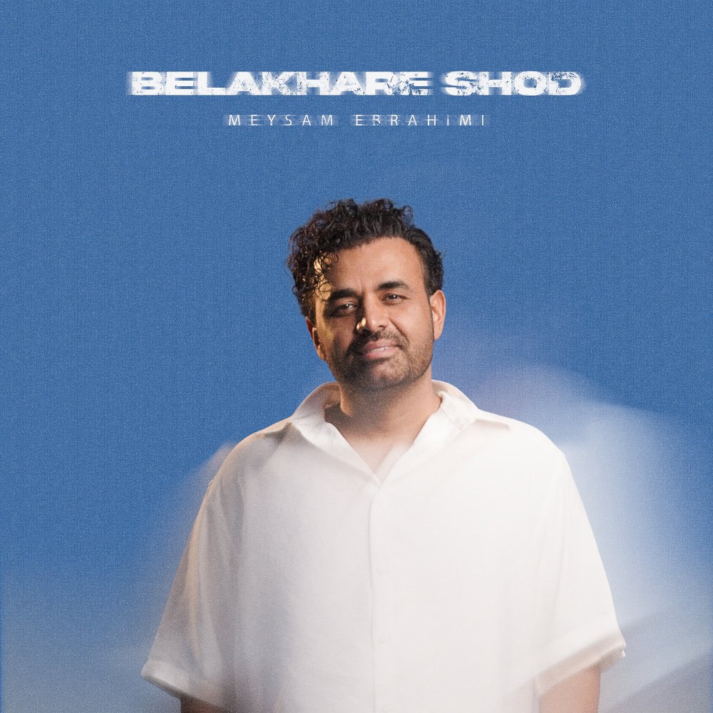 بلاخره شد میثم ابراهیمی FIVETAMUSIC
