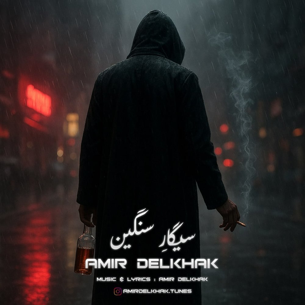 سیگاره سنگین امیر دلخاک FIVETAMUSIC