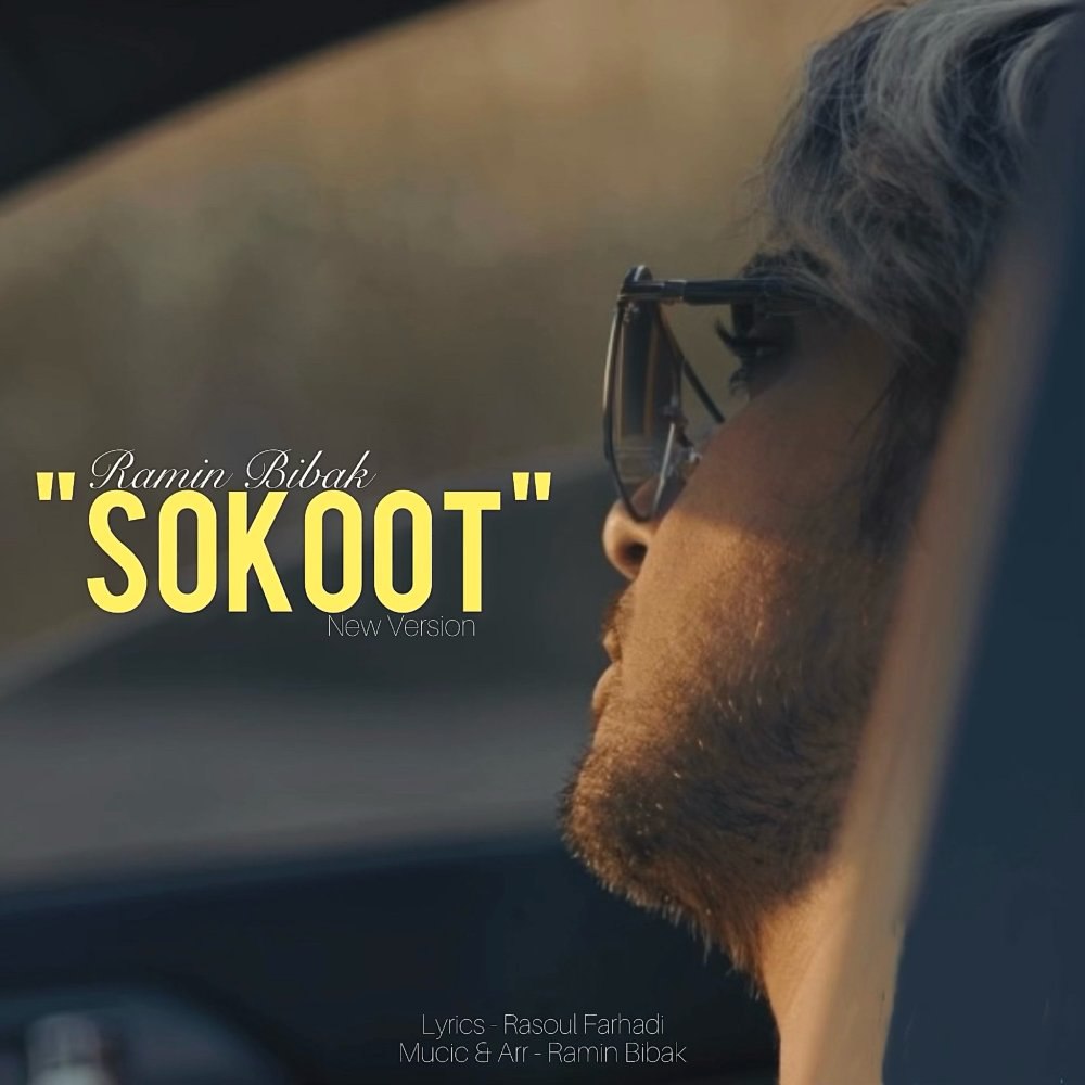 سکوت (نو ورسیون) رامین بیباک FIVETAMUSIC