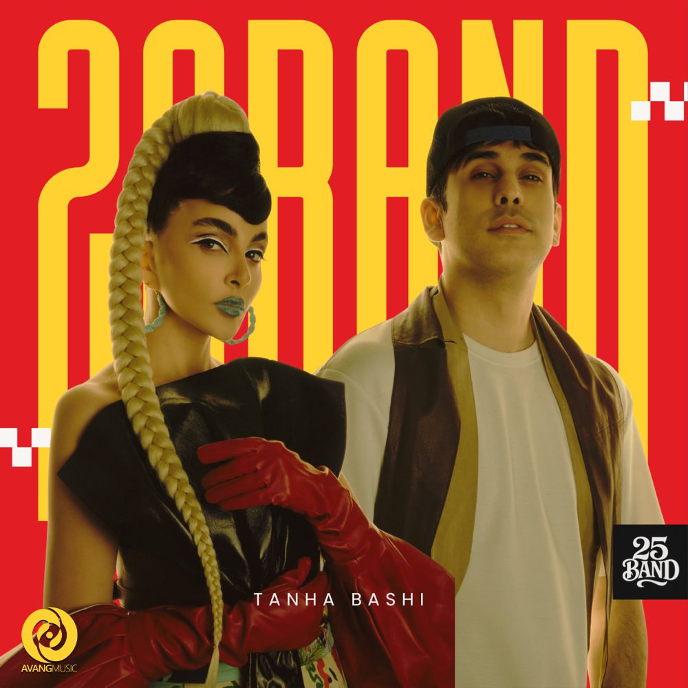 تنها باشی ۲۵ بند FIVETAMUSIC