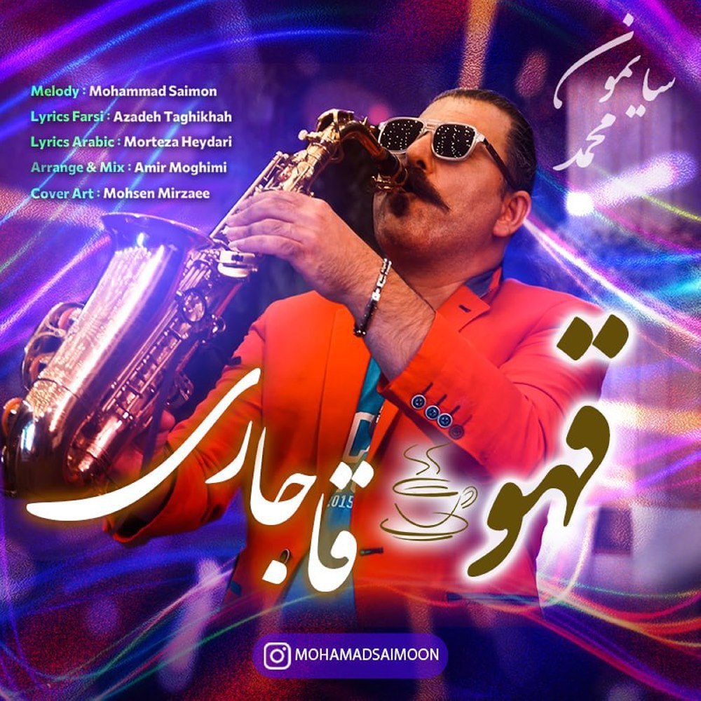 قهوای قهاری محمد سیمون FIVETAMUSIC
