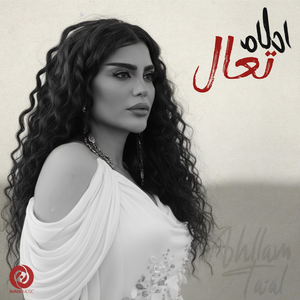 تا'ال احلام FIVETAMUSIC