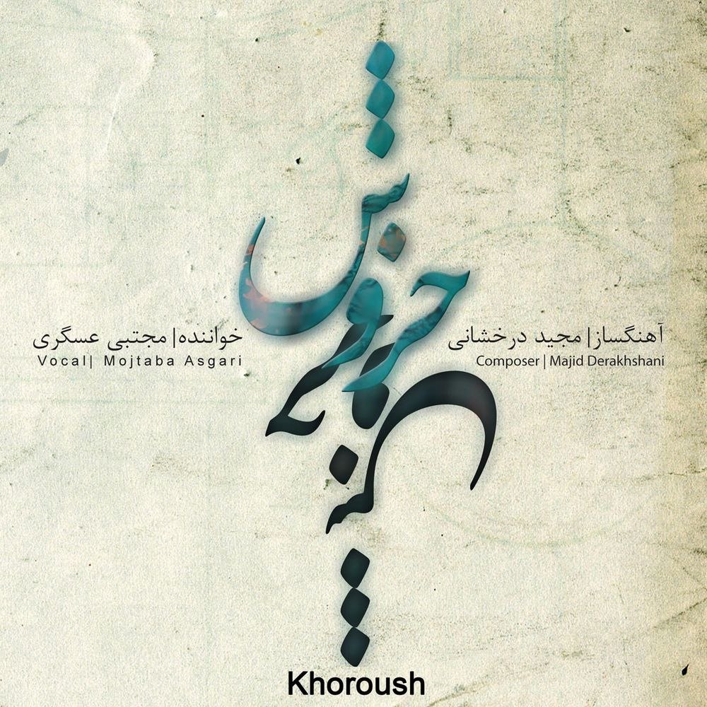 سازو آواز مثنوی مجید درخشانی & مجتبا عسگری FIVETAMUSIC