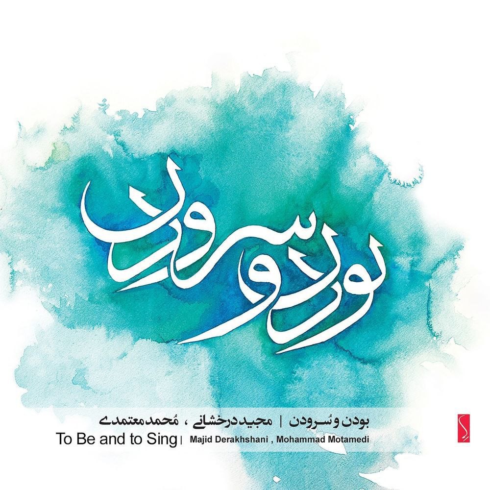 چهارمزرابه شکسته آواز مجید درخشانی & محمد معتمدی FIVETAMUSIC
