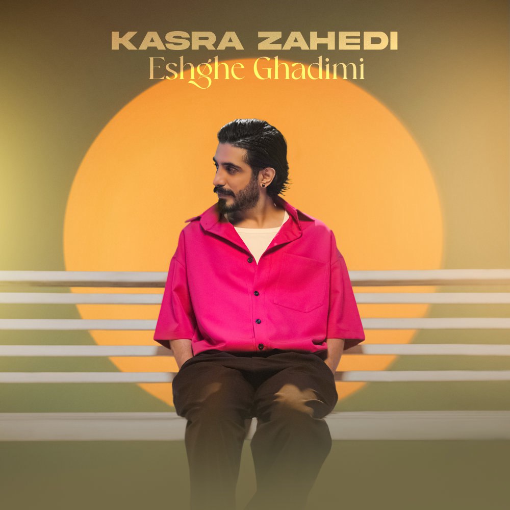 عشقه قدیمی کسرا زاهدی FIVETAMUSIC