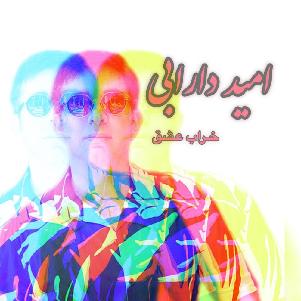 خرابه عشق امید دارابی FIVETAMUSIC