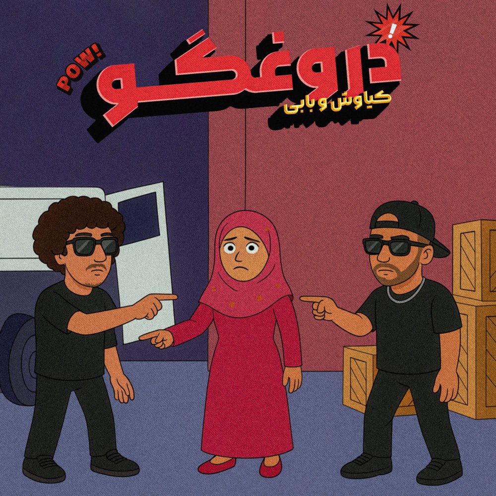 دروغ گو (فت بابی) کیاوش FIVETAMUSIC