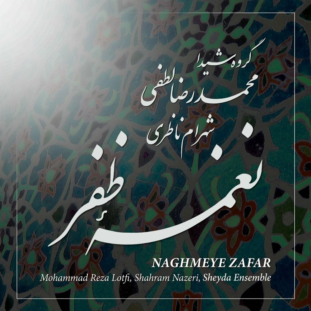 سازو آواز چهارگاه محمد رضا لطفی FIVETAMUSIC