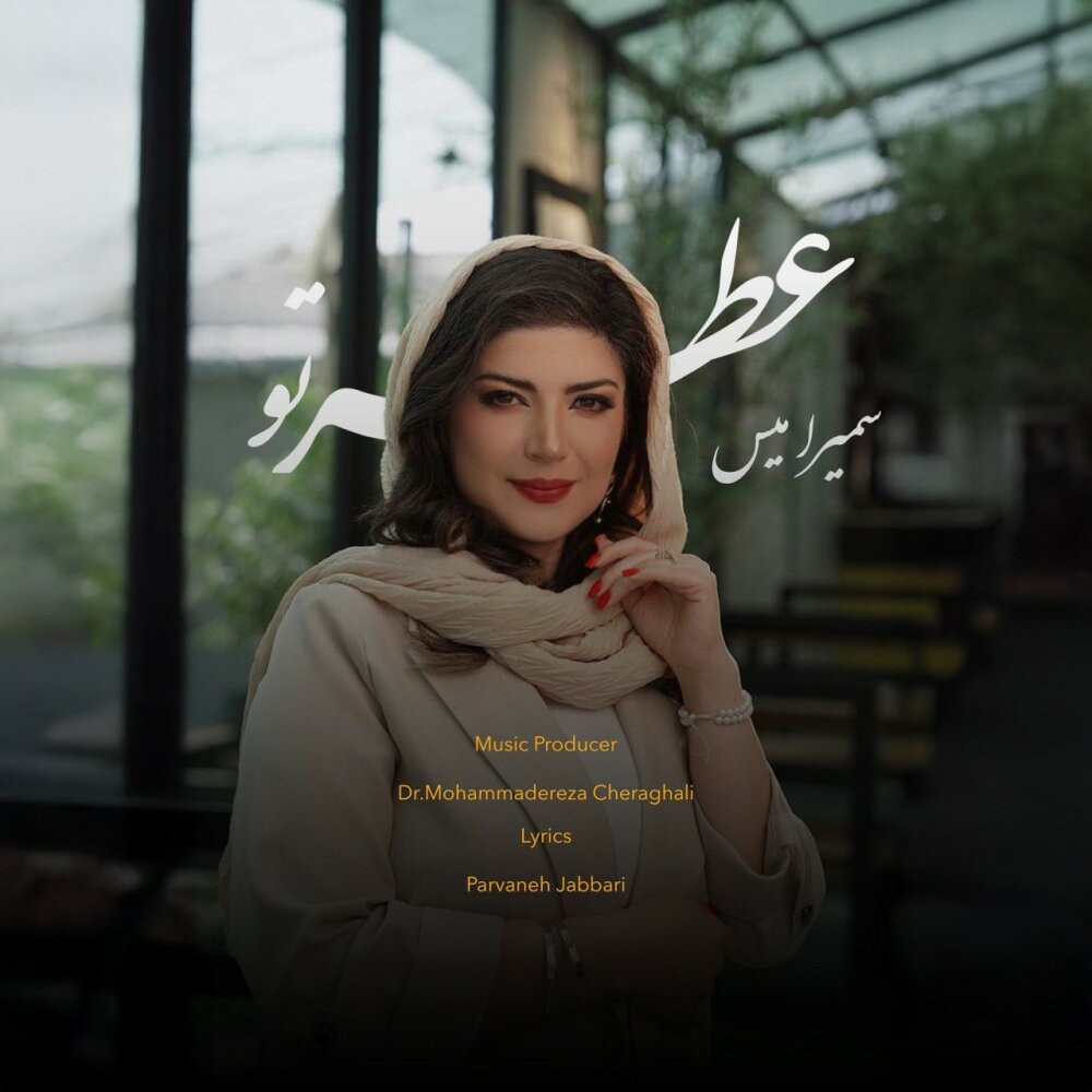 اتره تو سمیرامیس FIVETAMUSIC