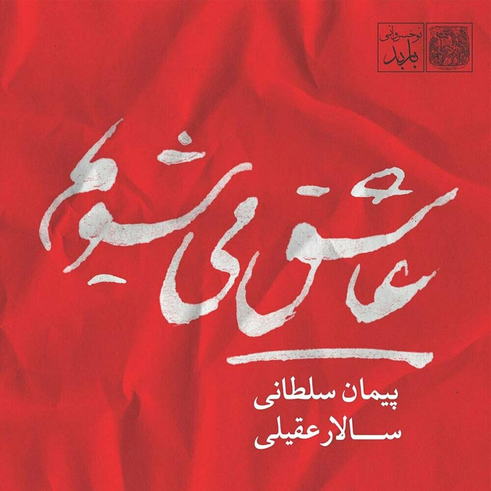 واریاسیون ون عاشق (تر) سالار عقیلی & پیمان سلطانی FIVETAMUSIC
