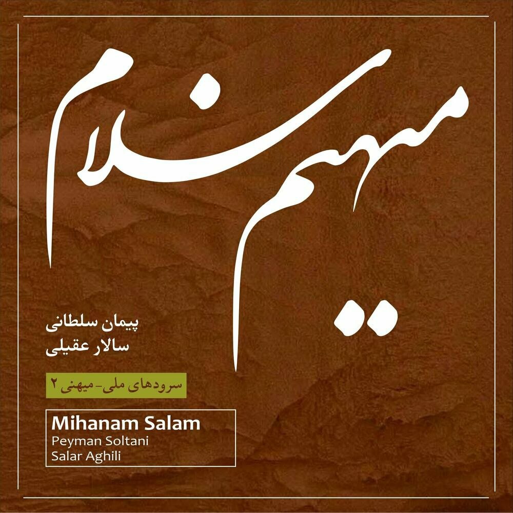 تصنیفه دیرینه پیمان سلطانی & سالار عقیلی FIVETAMUSIC