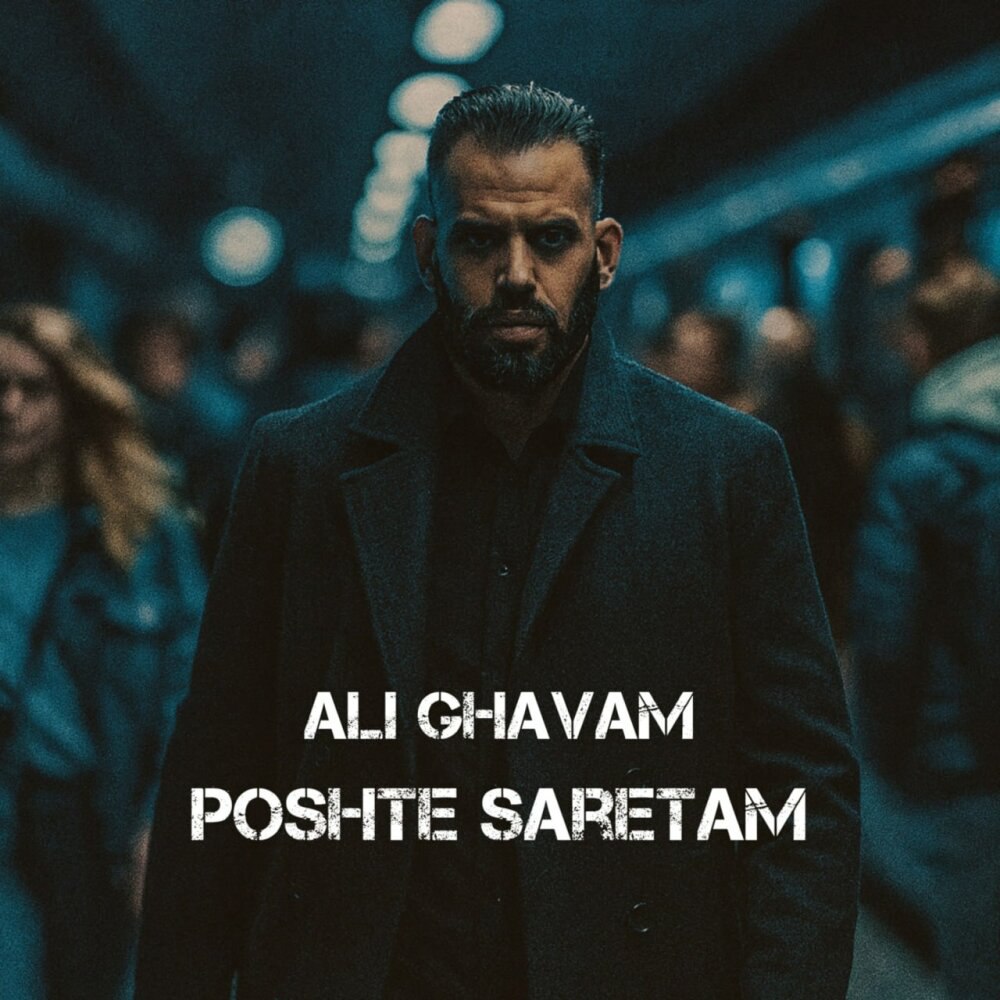 پشته سرتم علی قوام FIVETAMUSIC