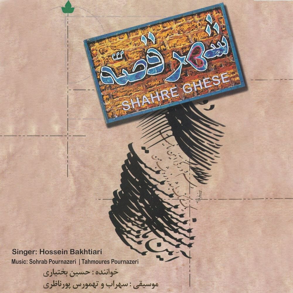 دیداره یار حسین بختیاری FIVETAMUSIC