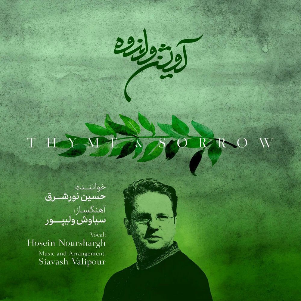 فورگوتن حسین نورشرق FIVETAMUSIC