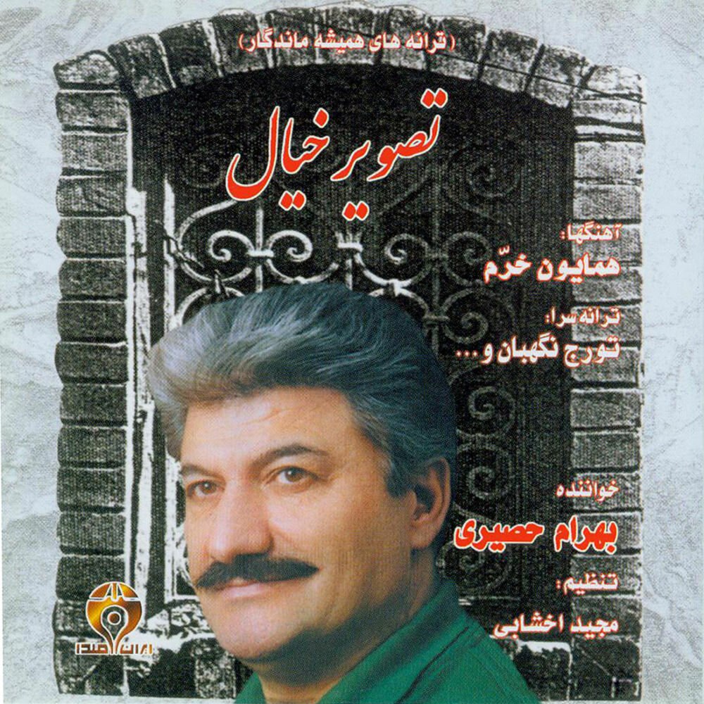 در بستره غم بهرام حصیری FIVETAMUSIC