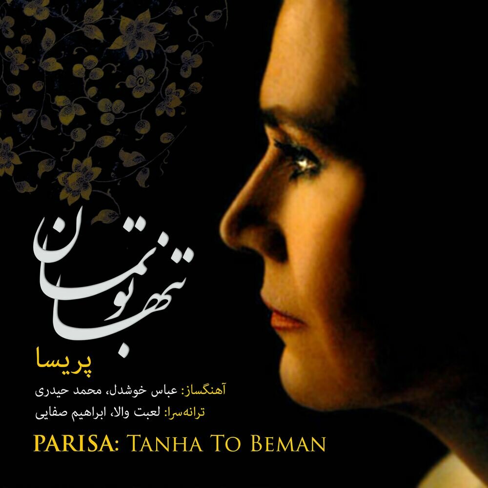 موجه دریا پریسا FIVETAMUSIC