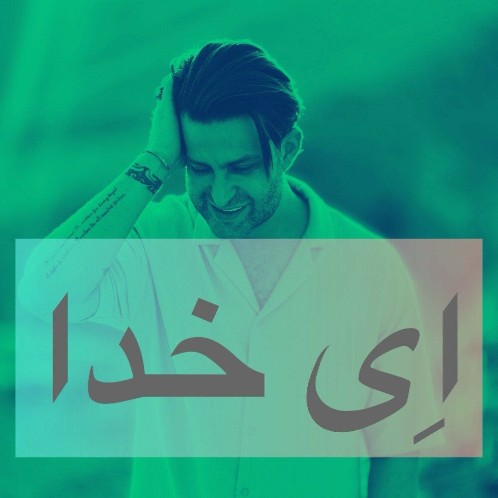 ای خدا فرزین گلد FIVETAMUSIC