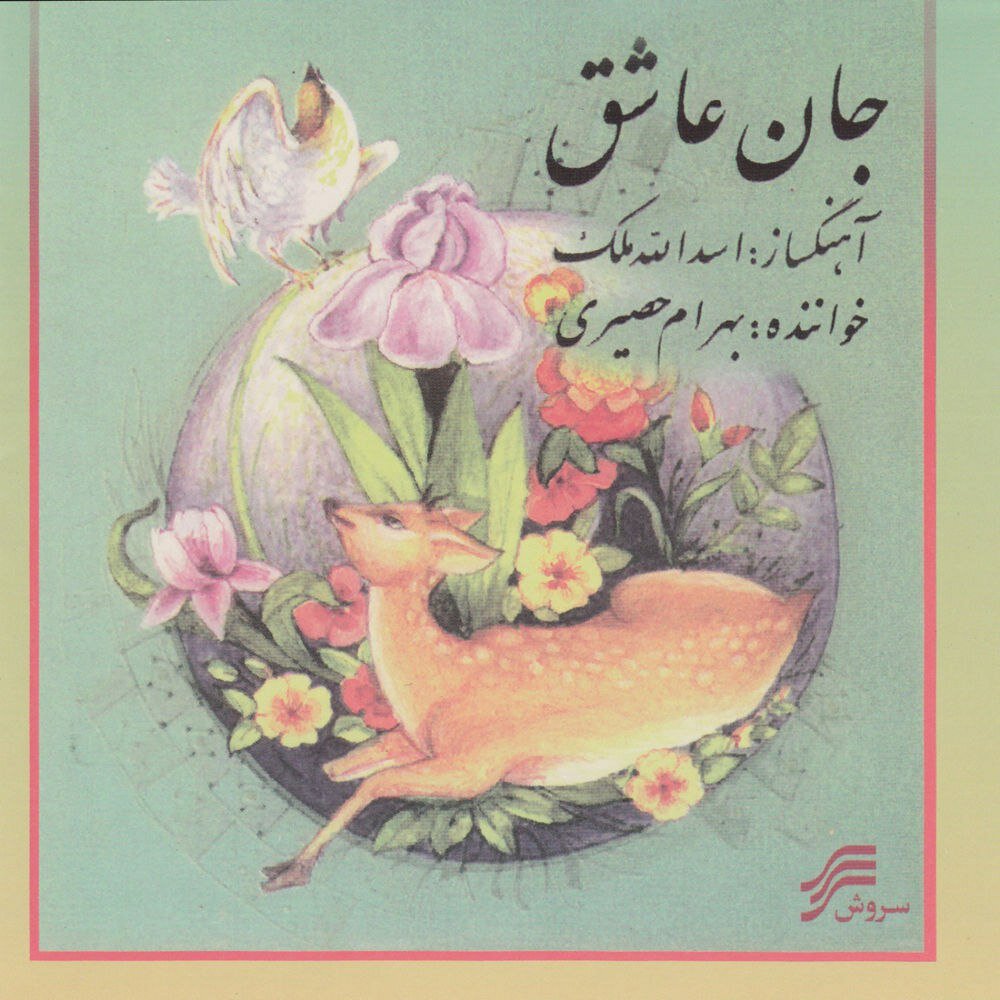 تصنیف چلچله بهرام حصیری FIVETAMUSIC