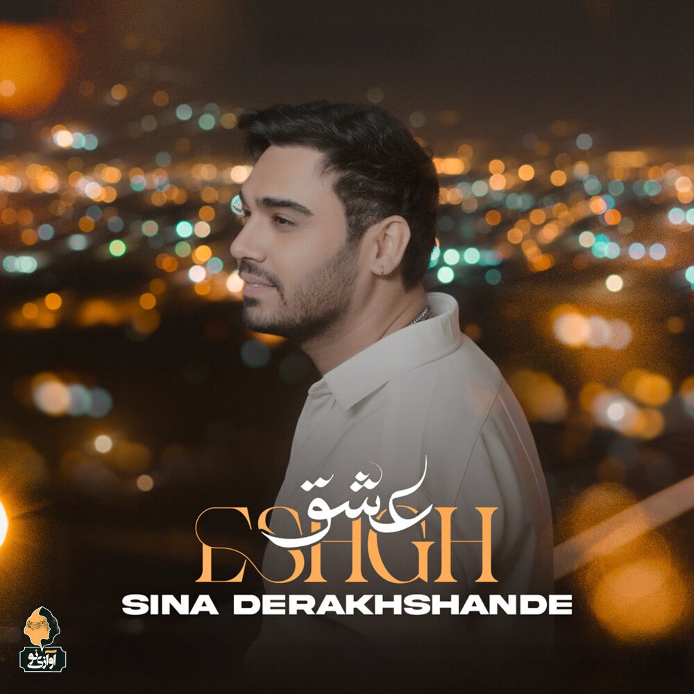 عشق سینا درخشنده FIVETAMUSIC