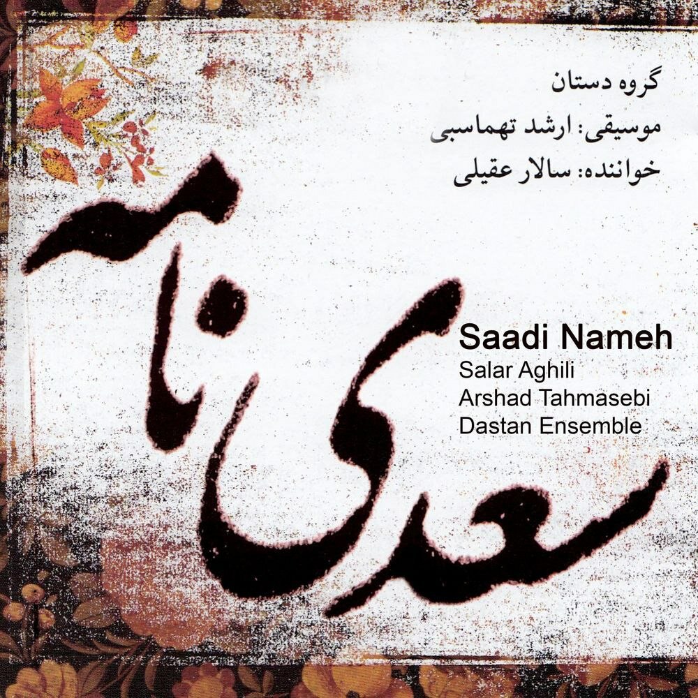 سیمین (تصنیف چهارگاه) سالار عقیلی FIVETAMUSIC