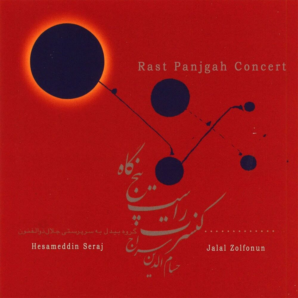 سازو آواز حسامددین سراج & جلال ذوالفنون FIVETAMUSIC