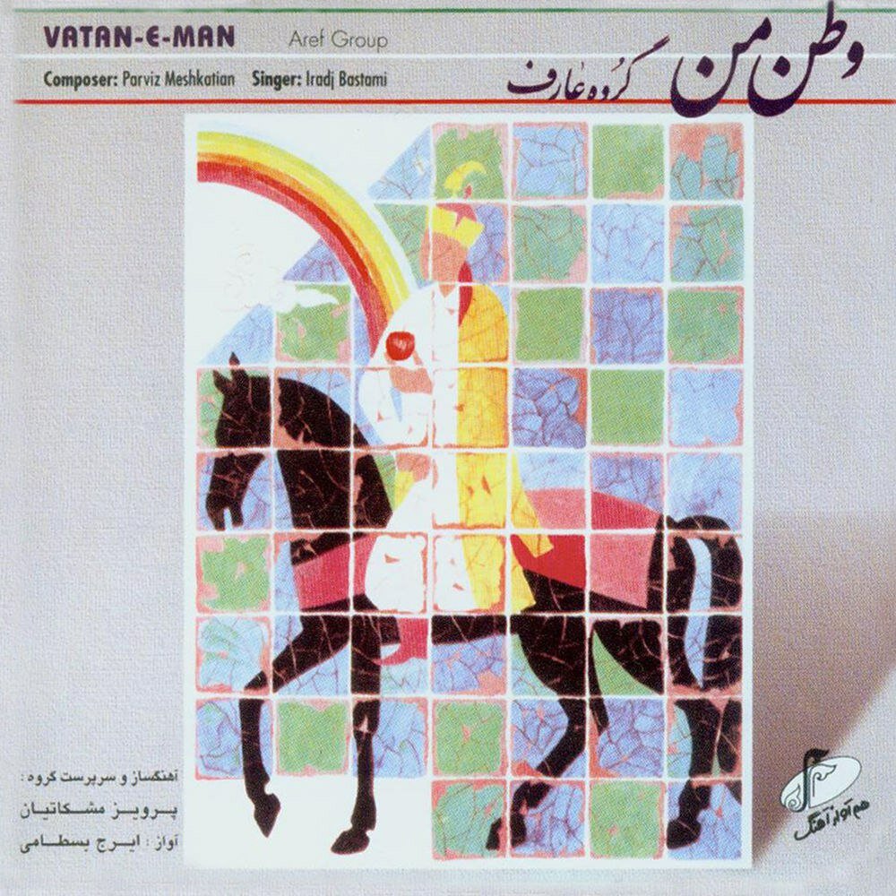 وطن ا من ایرج بسطامی & پرویز مشکاتیان FIVETAMUSIC