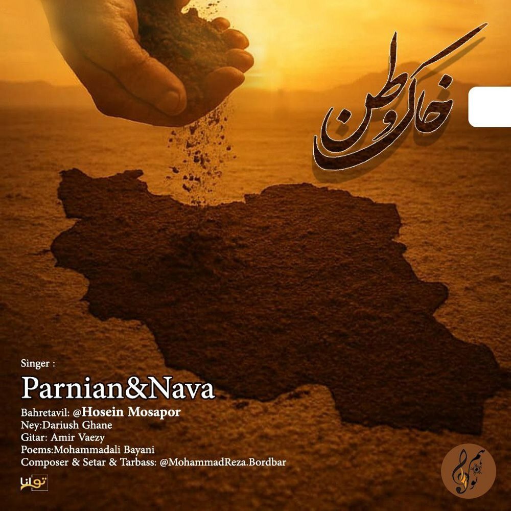 خاکه وطن پرنیان FIVETAMUSIC