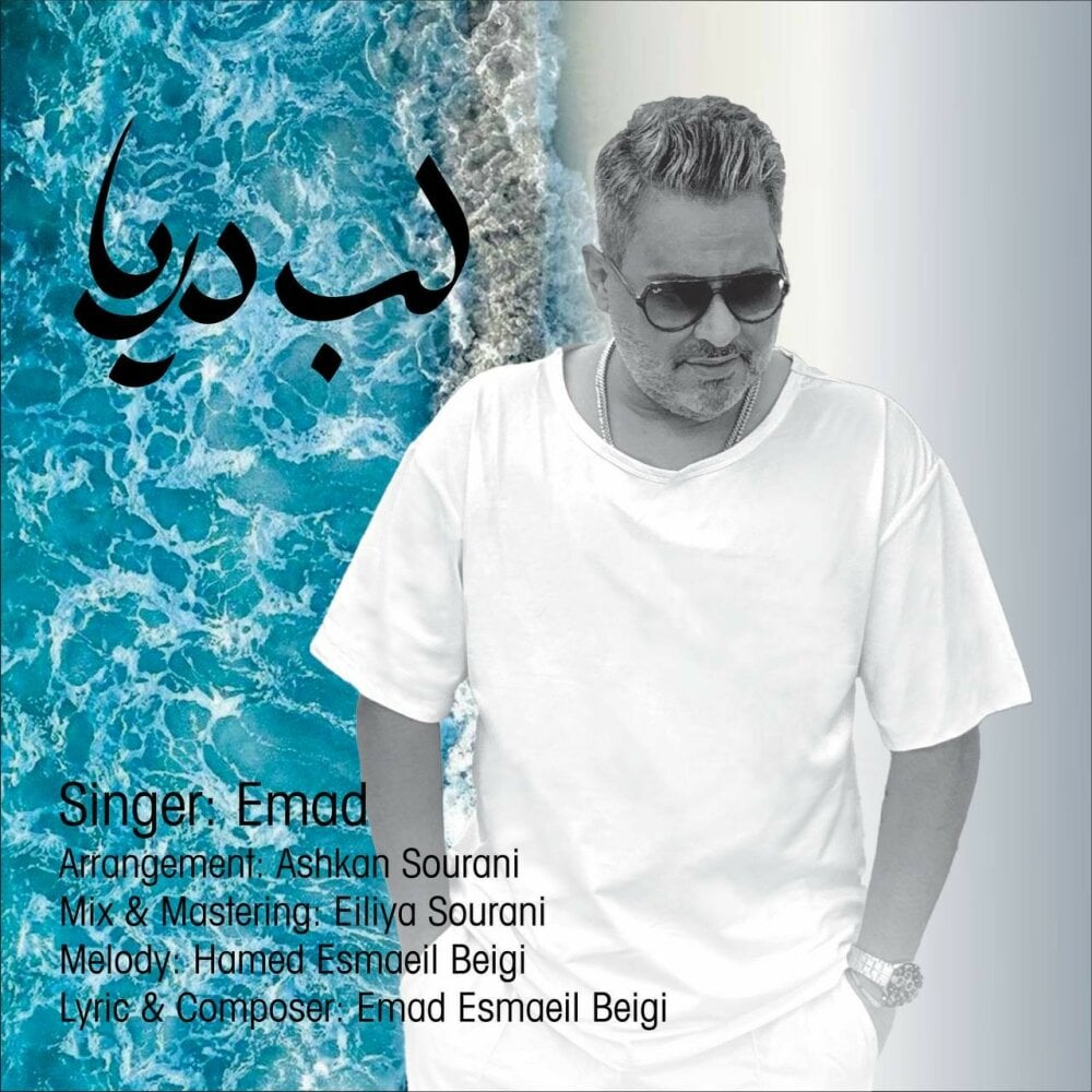 لابه دریا عماد FIVETAMUSIC