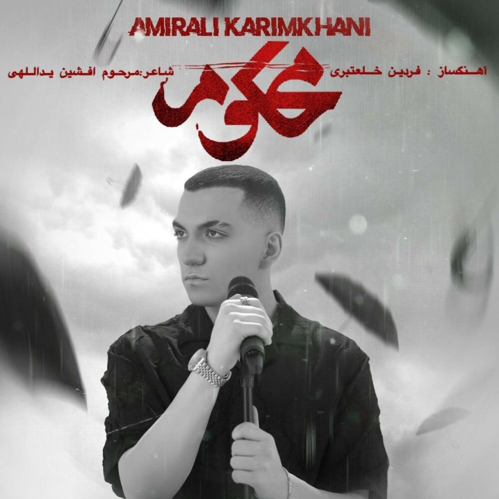 محکوم امیرعلی کریمخانی FIVETAMUSIC