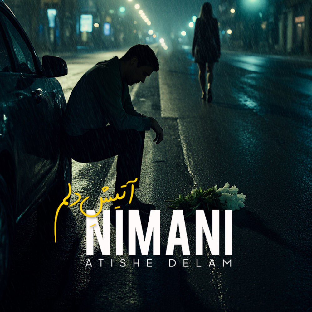 آتیشه دلم نیمانی FIVETAMUSIC