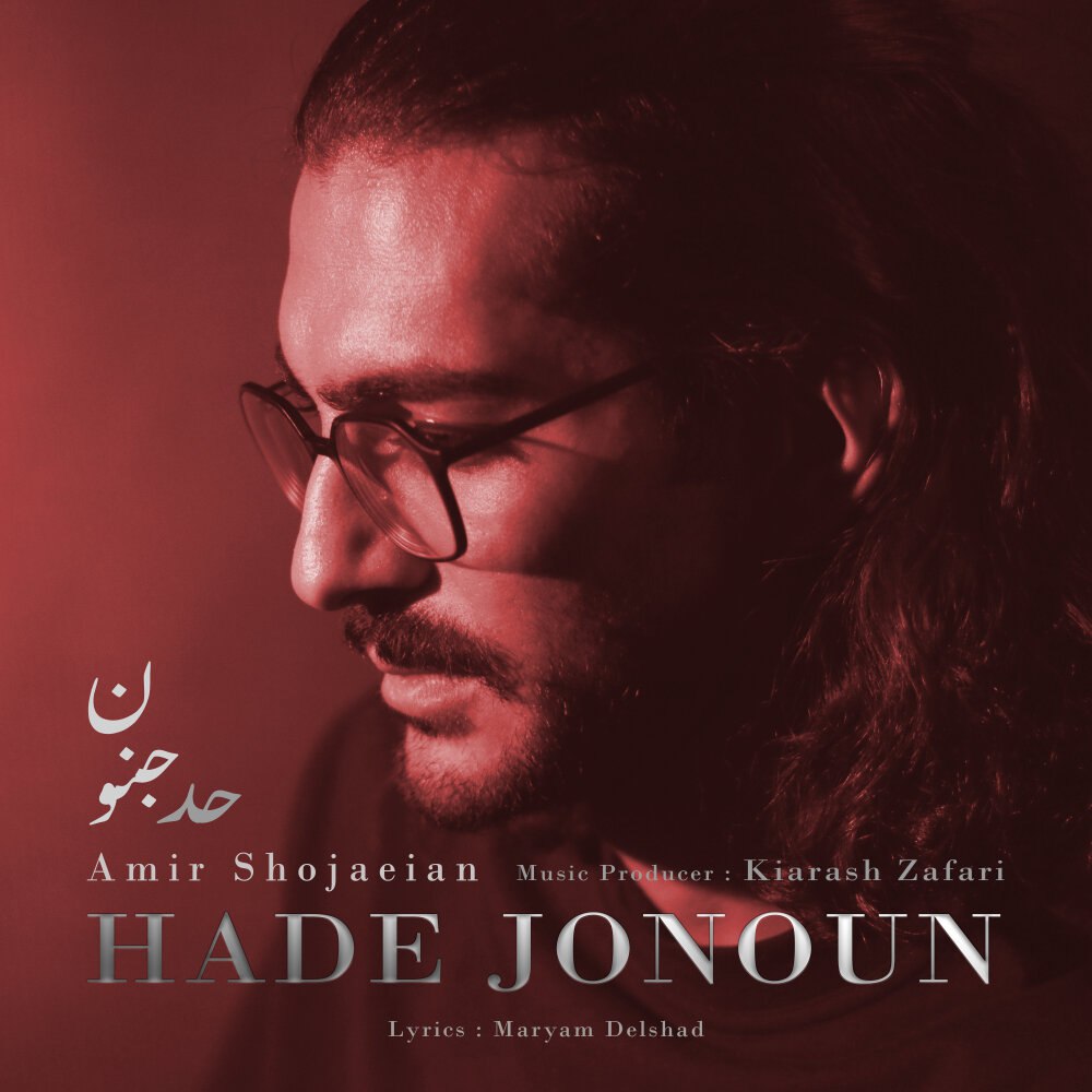 حده جنون امیر شجاعیان FIVETAMUSIC