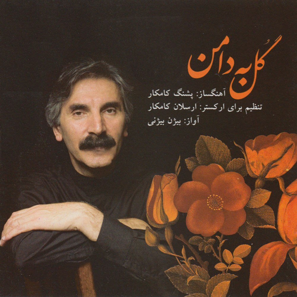 گل به دامن بیژن بیژنی FIVETAMUSIC