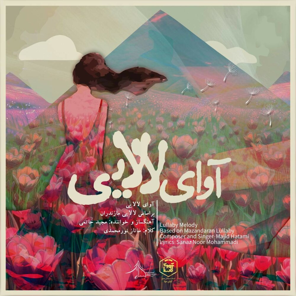لوللبی سنگ (آوای لالایی) مجید حاتمی FIVETAMUSIC