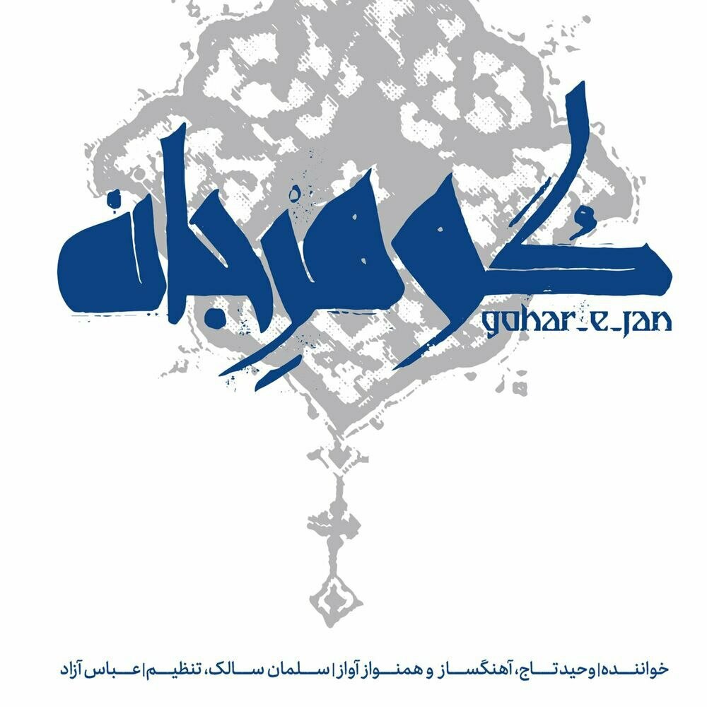 سازو آواز عشاق وحید تاج FIVETAMUSIC