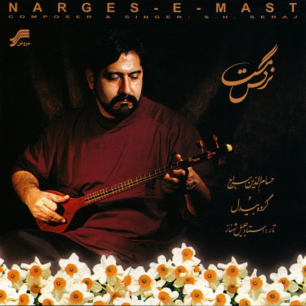 درویشی و خرسندی حسامددین سراج FIVETAMUSIC