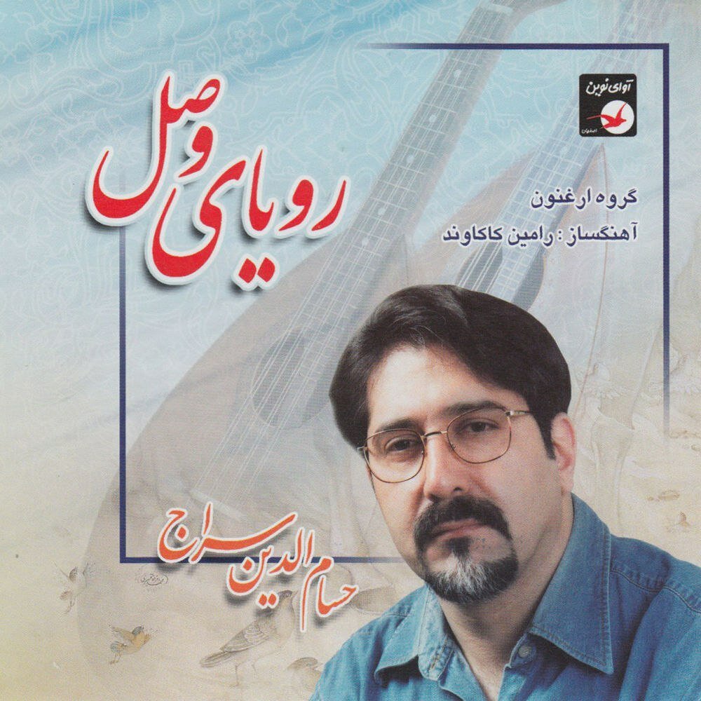 محفله عشق حسامددین سراج FIVETAMUSIC