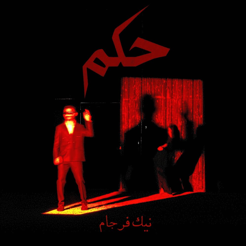 حکم نیک فرجام FIVETAMUSIC