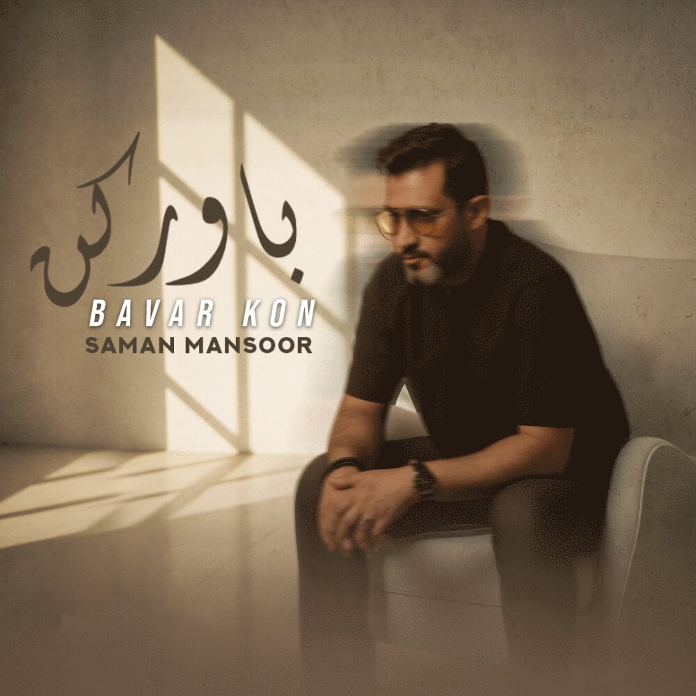 باور کن سامان منصور FIVETAMUSIC