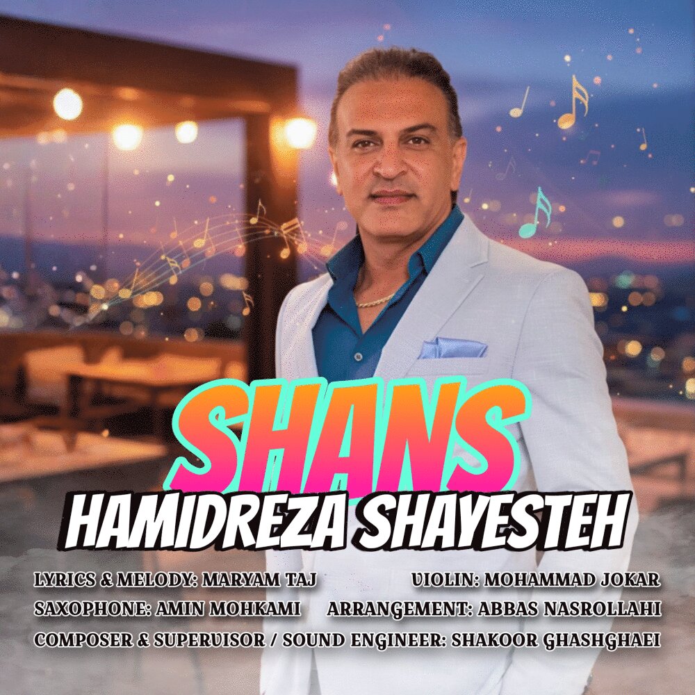 شانس حمیدرضا شایسته FIVETAMUSIC