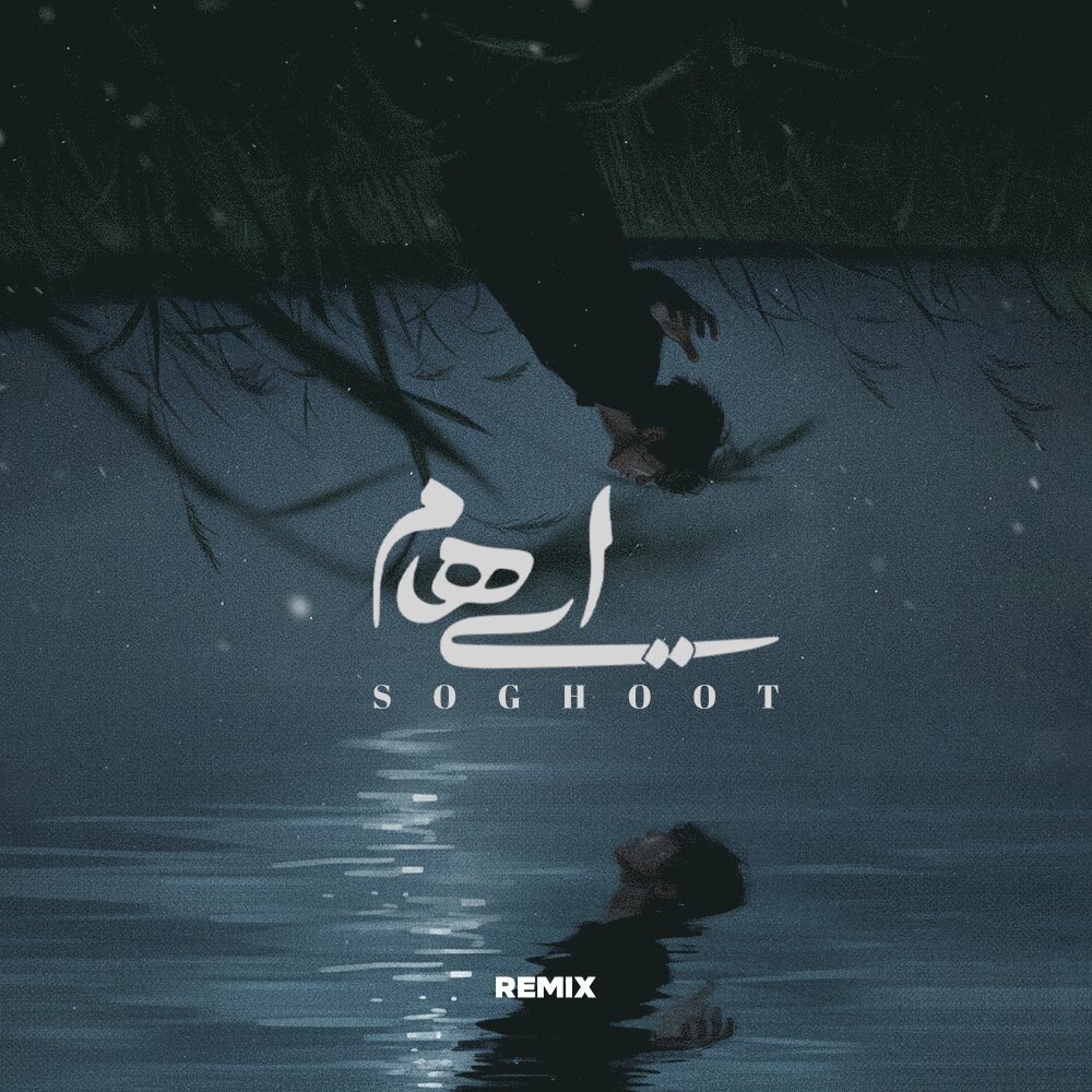 سقوط (رمیکس) احاام FIVETAMUSIC