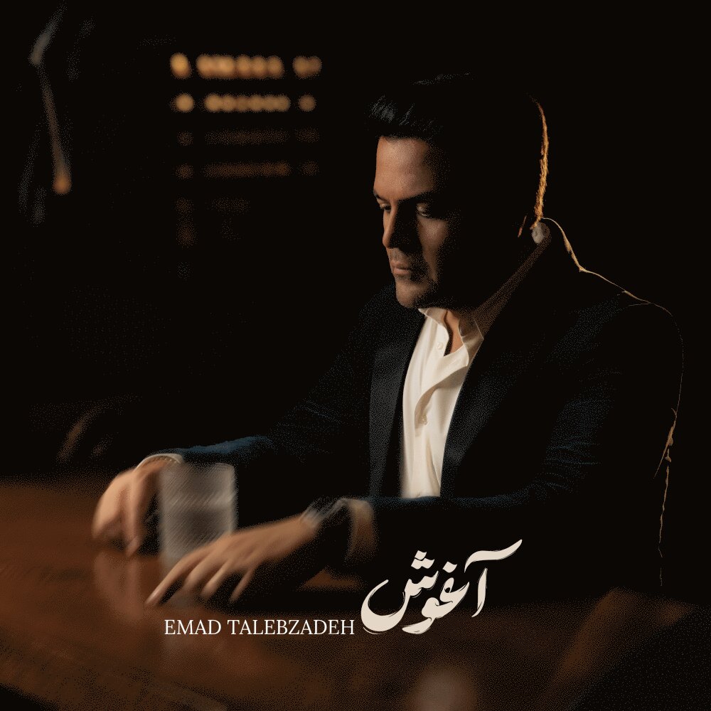 آغوش عماد طالبزاده FIVETAMUSIC